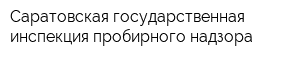 Саратовская государственная инспекция пробирного надзора