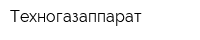 Техногазаппарат