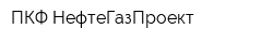 ПКФ НефтеГазПроект