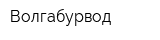 Волгабурвод