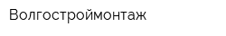 Волгостроймонтаж