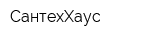 СантехХаус