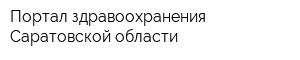 Портал здравоохранения Саратовской области