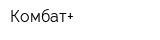 Комбат+