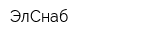 ЭлСнаб