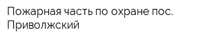 Пожарная часть по охране пос Приволжский