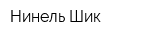 Нинель Шик