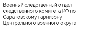 Военный следственный отдел следственного комитета РФ по Саратовскому гарнизону Центрального военного округа