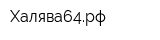 Халява64рф