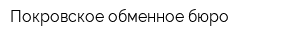 Покровское обменное бюро
