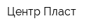 Центр-Пласт