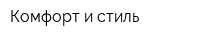 Комфорт и стиль