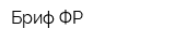Бриф ФР