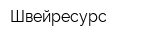 Швейресурс