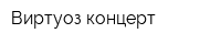 Виртуоз-концерт