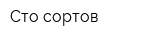 Сто сортов