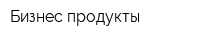 Бизнес продукты