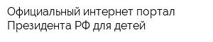 Официальный интернет-портал Президента РФ для детей