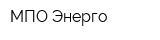 МПО Энерго
