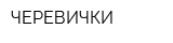 ЧЕРЕВИЧКИ