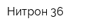 Нитрон-36