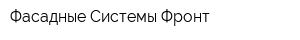 Фасадные Системы Фронт