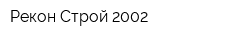 Рекон-Строй 2002