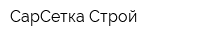 СарСетка Строй