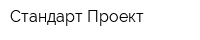 Стандарт Проект