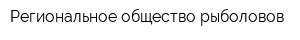 Региональное общество рыболовов