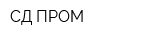 СД ПРОМ