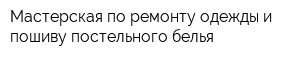 Мастерская по ремонту одежды и пошиву постельного белья