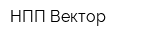 НПП-Вектор
