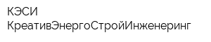 КЭСИ-КреативЭнергоСтройИнженеринг