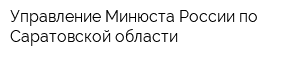 Управление Минюста России по Саратовской области