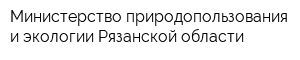 Министерство природопользования и экологии Рязанской области