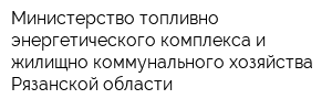 Министерство топливно-энергетического комплекса и жилищно-коммунального хозяйства Рязанской области