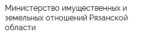 Министерство имущественных и земельных отношений Рязанской области