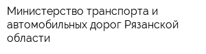 Министерство транспорта и автомобильных дорог Рязанской области