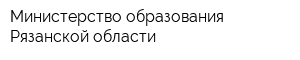 Министерство образования Рязанской области