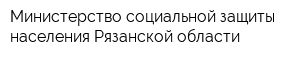 Министерство социальной защиты населения Рязанской области