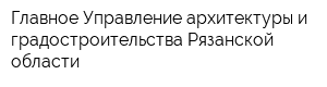 Главное Управление архитектуры и градостроительства Рязанской области