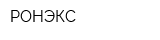 РОНЭКС