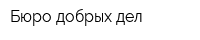 Бюро добрых дел