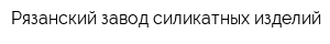 Рязанский завод силикатных изделий