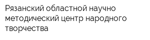 Рязанский областной научно-методический центр народного творчества