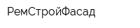 РемСтройФасад