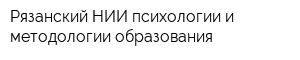 Рязанский НИИ психологии и методологии образования
