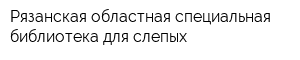 Рязанская областная специальная библиотека для слепых