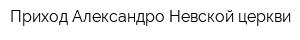 Приход Александро-Невской церкви